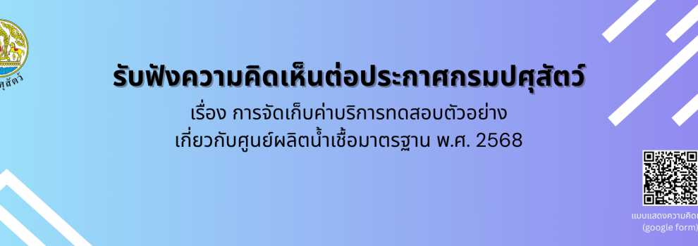 แบบฟอร์มแสดงความคิดเห็นต่อประกาศกรมปศุสัตว์ เรื่องการจัดเก็บค่าบริการทดสอบตัวอย่างเกี่ยวกับศูนย์ผลิตน้ำเชื้อมาตรฐาน พ.ศ. 2568