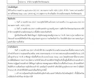 ได้รับแจ้งเบาะแสผ่าน application DLD 4.0  หมายเลขการแจ้ง H241112001 หัวข้อ “ขอความช่วยเหลือ”    สถานที่เกิดเหตุ Sleep cube 124/65 หมู่ 14 ถ.อดุลยาราม ตำบลในเมือง อำเภอเมืองขอนแก่น จังหวัดขอนแก่น