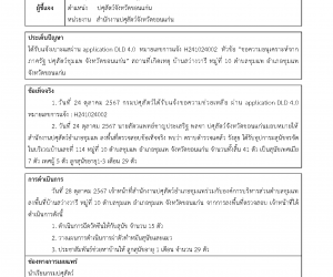 ได้รับแจ้งเบาะแสผ่าน application DLD 4.0  หมายเลขการแจ้ง H241024002  หัวข้อ “ขอความอนุเคราะห์จากภาครัฐ ปศุสัตว์ชุมแพ จังหวัดขอนแก่น” สถานที่เกิดเหตุ บ้านสว่างวารี หมู่ที่ 10 ตำบลชุมแพ อำเภอชุมแพ                  จังหวัดขอนแก่น