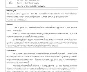 ได้รับแจ้งเบาะแสผ่าน application DLD 4.0  หมายเลขการแจ้ง HN241021001 หัวข้อ “ขอความช่วยเหลือ                     สร้างความเดือดร้อนรำคาญ” สถานที่เกิดเหตุ บ้านเลขที่ 17/4 หมู่ที่ 2 บ้านหนองไฮ ตำบลโนนสะอาด  อำเภอหนองเรือ จังหวัดขอนแก่น