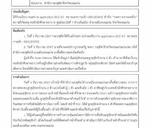 ได้รับแจ้งเบาะแสผ่าน application DLD 4.0 หมายเลขการแจ้ง H241203002 หัวข้อ “ขอความช่วยเหลือ” สถานที่เกิดเหตุ หอพักนักศึกษาพยาบาล ศูนย์อนามัยที่ 7 ตำบลในเมือง อำเภอเมืองขอนแก่น จังหวัดขอนแก่น