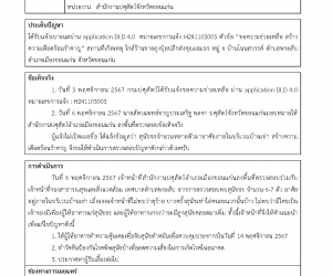 ได้รับแจ้งเบาะแสผ่าน application DLD 4.0  หมายเลขการแจ้ง H241103003 หัวข้อ “ขอความช่วยเหลือ สร้างความเดือดร้อนรำคาญ” สถานที่เกิดเหตุ ใกล้ร้านขายถุงปุ๋ยปลีกส่งคุณเอมอร หมู่ 6 บ้านโนนสวรรค์ ตำบลพระลับ อำเภอเมืองขอนแก่น จังหวัดขอนแก่น