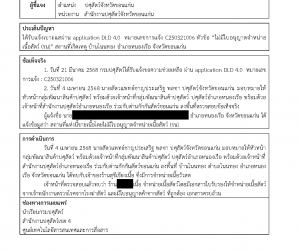หมายเลขการแจ้ง C250321006 หัวข้อ “ไม่มีใบอนุญาตจำหน่ายเนื้อสัตว์ (รน)” สถานที่เกิดเหตุ บ้านโนนทอง อำเภอหนองเรือ จังหวัดขอนแก่น