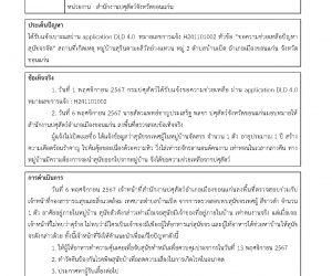 ได้รับแจ้งเบาะแสผ่าน application DLD 4.0  หมายเลขการแจ้ง H241101002 หัวข้อ “ขอความช่วยเหลือปัญหาสุนัขจรจัด” สถานที่เกิดเหตุ หมู่บ้านสุรินดามะลิวัลย์วงแหวน หมู่ 2 ตำบลบ้านเป็ด อำเภอเมืองขอนแก่น จังหวัดขอนแก่น