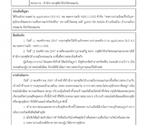 ได้รับแจ้งเบาะแสผ่าน application DLD 4.0 หมายเลขการแจ้ง H241111002 หัวข้อ “ขอความร่วมมือแก้ไขปัญหาสุนัขจรจัดและความเสียหายแก่ทรัพย์สิน” สถานที่เกิดเหตุ เอพี บูเลอวาร์ด คอนโด ตำบลในเมือง อำเภอเมืองขอนแก่น จังหวัดขอนแก่น