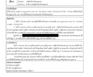 หมายเลขการแจ้ง C250321003 หัวข้อ “จำหน่ายเนื้อสัตว์ไม่มีใบอนุญาต (ใบ รน)” สถานที่เกิดเหตุ อำเภอหนองเรือ จังหวัดขอนแก่น