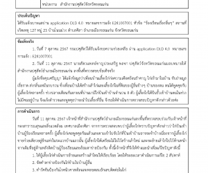 ได้รับแจ้งเบาะแสผ่าน application DLD 4.0 หมายเลขการแจ้ง E241007001 หัวข้อ “ร้องเรียนเรื่องอื่นๆ” สถานที่เกิดเหตุ 127 หมู่ 23 บ้านโนนม่วง ตำบลศิลา อำเภอเมืองขอนแก่น จังหวัดขอนแก่น