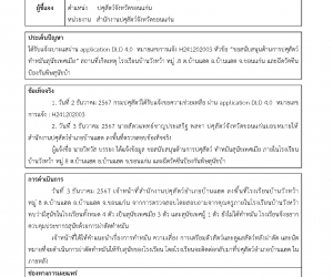 ได้รับแจ้งเบาะแสผ่าน application DLD 4.0 หมายเลขการแจ้ง H241202003 หัวข้อ “ขอสนับสนุนด้านการปศุสัตว์ ทำหมันสุนัขเพศเมีย” สถานที่เกิดเหตุ โรงเรียนบ้านวังหว้า หมู่ .8 ต.บ้านแฮด อ.บ้านแฮด จ.ขอนแก่น และฉีดวัคซีนป้องกันพิษสุนัขบ้า