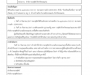 ได้รับแจ้งเบาะแสผ่าน application DLD 4.0 หมายเลขการแจ้ง E240919001 หัวข้อ “ร้องเรียนเรื่องอื่นๆ” สถานที่ เกิดเหตุ 135 บ้านหนองขาม หมู่ 15 ตำบลบ้านเป็ด อำเภอเมืองขอนแก่น จังหวัดขอนแก่น