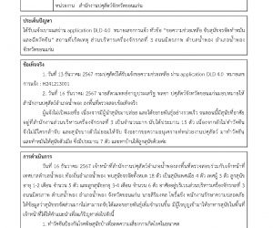 ได้รับแจ้งเบาะแสผ่าน application DLD 4.0 หมายเลขการแจ้ง หัวข้อ “ขอความช่วยเหลือ จับสุนัขจรจัดทำหมันและฉีดวัคซีน” สถานที่เกิดเหตุ ส่วนบริหารเครื่องจักรกลที่ 3 ถนนมิตรภาพ ตำบลน้ำพอง อำเภอน้ำพอง จังหวัดขอนแก่น