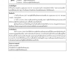 ได้รับแจ้งเบาะแสผ่าน application DLD 4.0  หมายเลขการแจ้ง H241225003 หัวข้อ “ขอความช่วยเหลือ ปล่อยไก่เข้ามารบกวนบริเวณหน้าบ้าน” สถานที่เกิดเหตุ 40/3 หมู่ 9 บ้านห้วยเตย ตำบลท่าพระ อำเภอเมืองขอนแก่น จังหวัดขอนแก่น